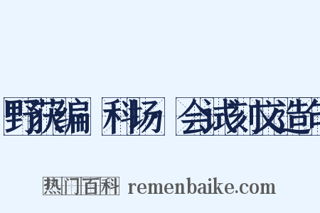 野获编·科场·会试刻文造句是什么意思的图片